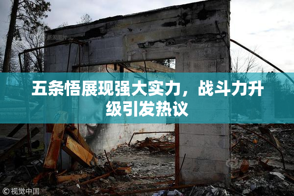 五条悟展现强大实力，战斗力升级引发热议