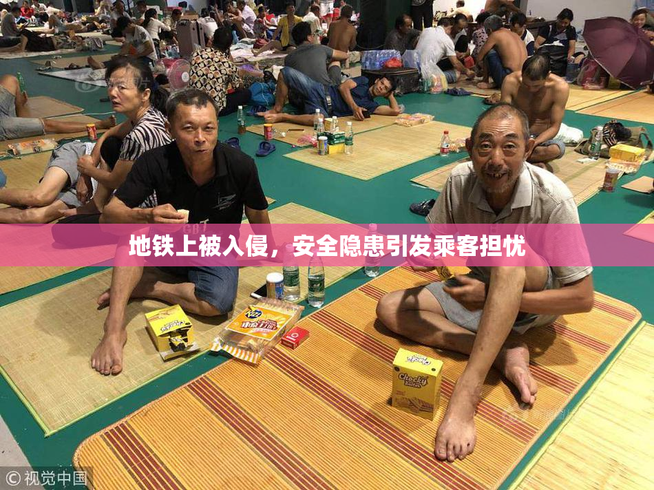 地铁上被入侵，安全隐患引发乘客担忧