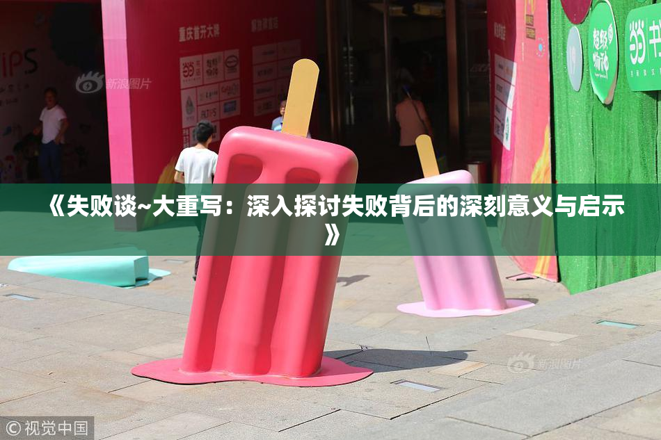 《失败谈~大重写：深入探讨失败背后的深刻意义与启示》