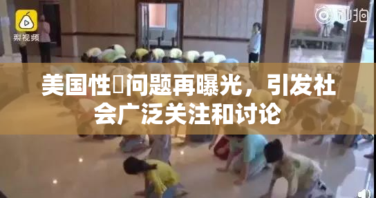 美国性婬问题再曝光，引发社会广泛关注和讨论