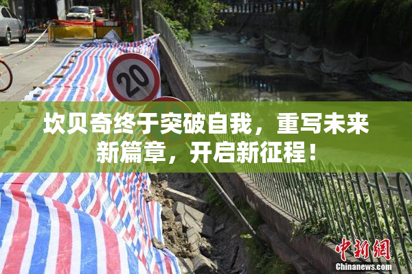 坎贝奇终于突破自我，重写未来新篇章，开启新征程！