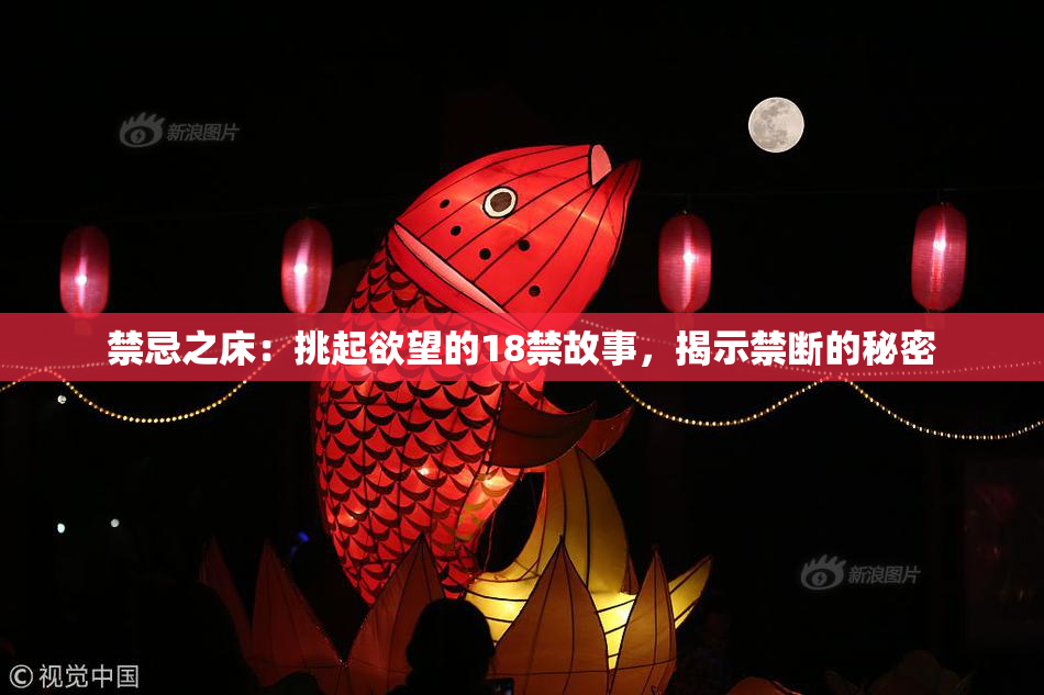 禁忌之床：挑起欲望的18禁故事，揭示禁断的秘密