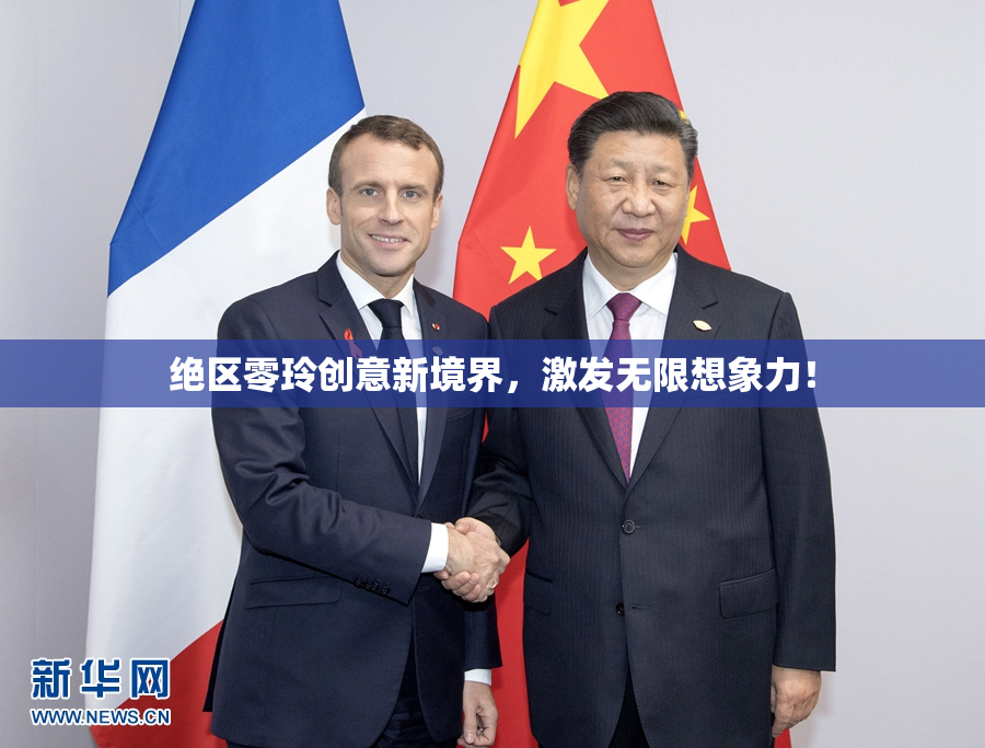 绝区零玲创意新境界，激发无限想象力！