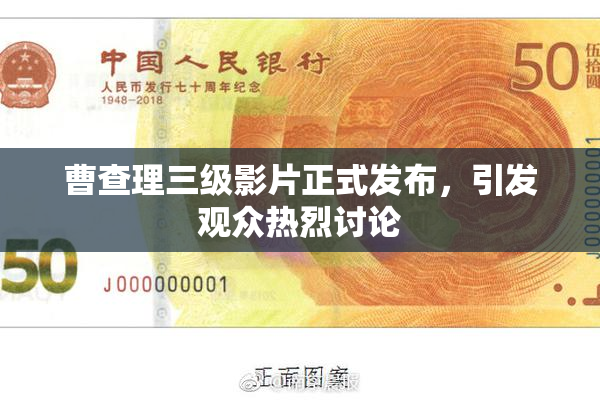曹查理三级影片正式发布，引发观众热烈讨论