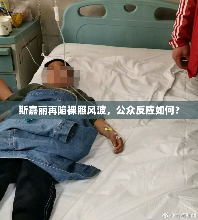 斯嘉丽再陷裸照风波，公众反应如何？