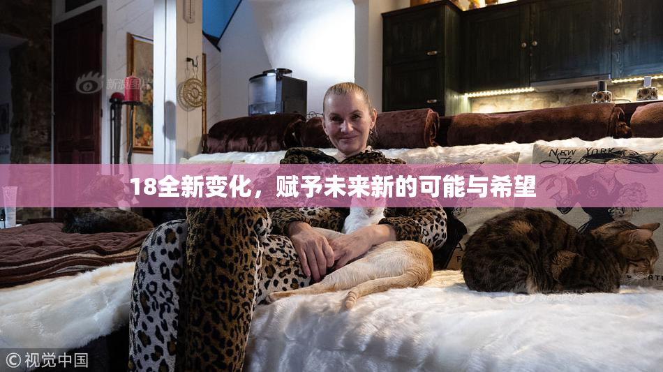 18全新变化，赋予未来新的可能与希望