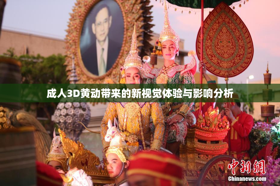 成人3D黄动带来的新视觉体验与影响分析