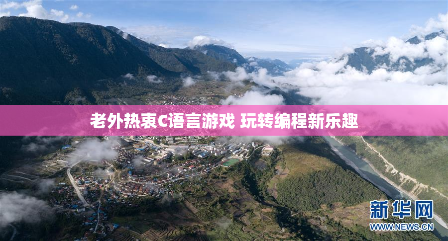 老外热衷C语言游戏 玩转编程新乐趣