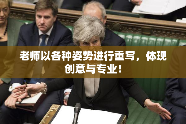 老师以各种姿势进行重写，体现创意与专业！