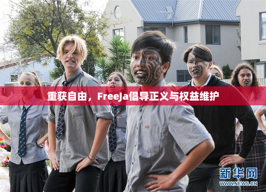 重获自由，FreeJa倡导正义与权益维护