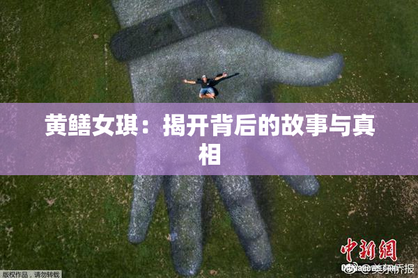 黄鳝女琪：揭开背后的故事与真相