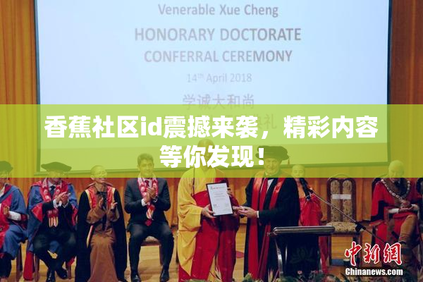 香蕉社区id震撼来袭，精彩内容等你发现！
