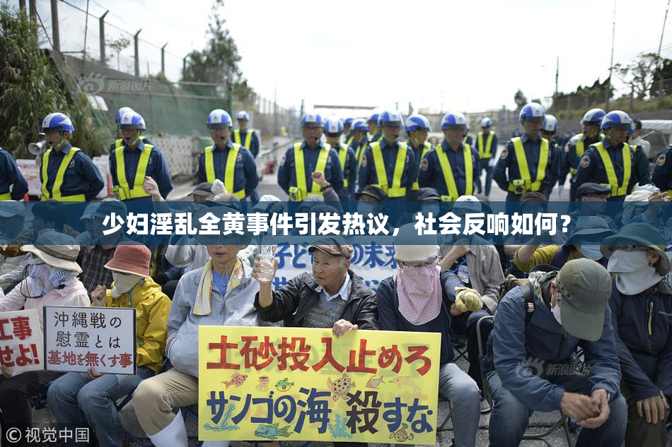 少妇淫乱全黄事件引发热议，社会反响如何？