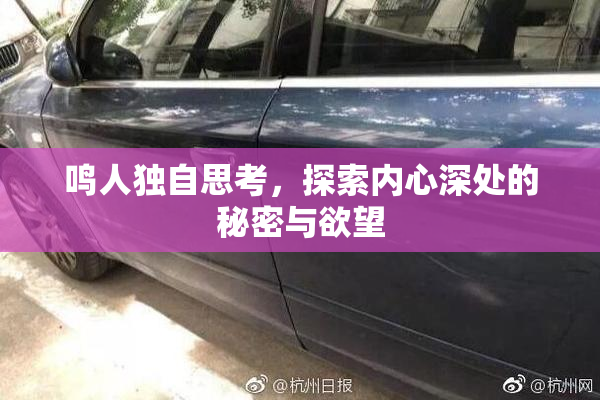 鸣人独自思考，探索内心深处的秘密与欲望
