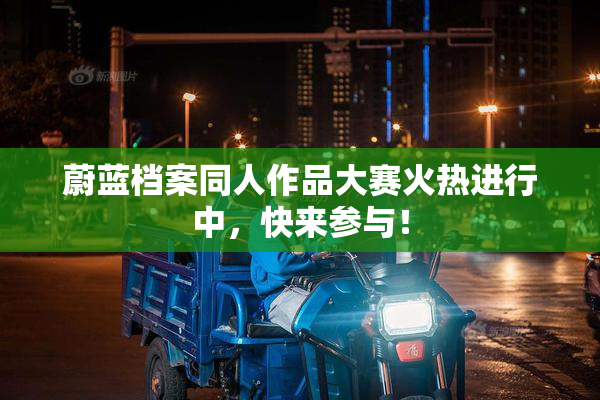 蔚蓝档案同人作品大赛火热进行中，快来参与！
