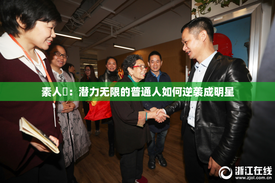 素人蘭：潜力无限的普通人如何逆袭成明星