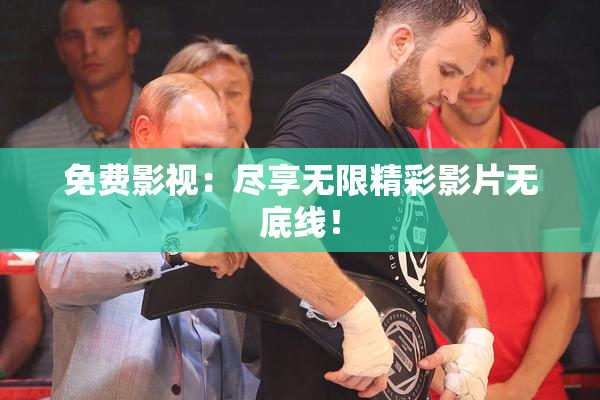 免费影视：尽享无限精彩影片无底线！