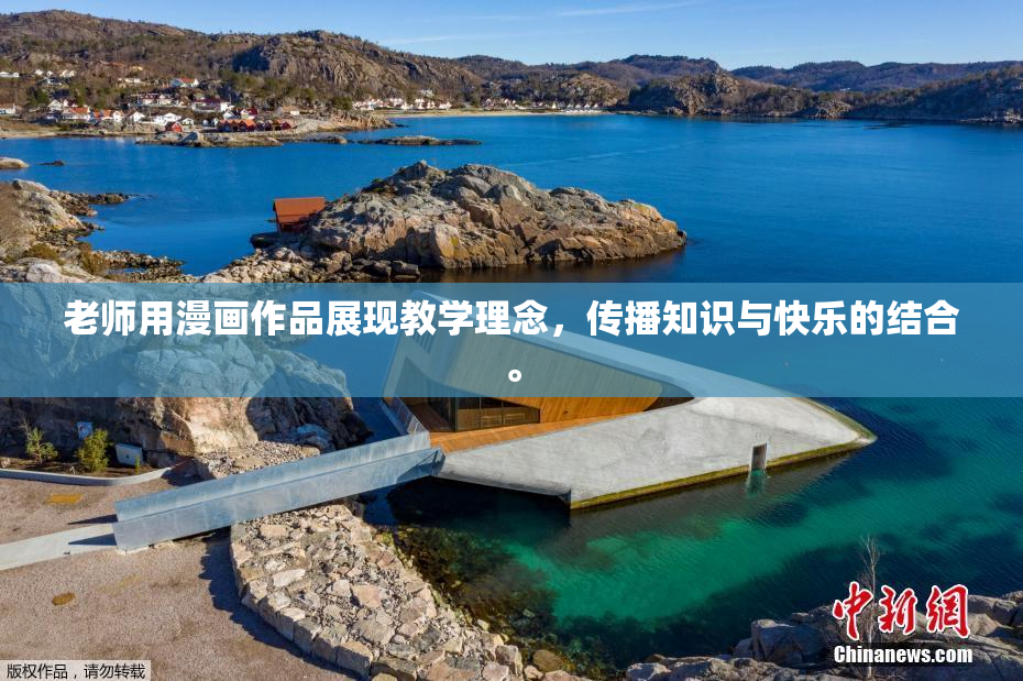 老师用漫画作品展现教学理念，传播知识与快乐的结合。