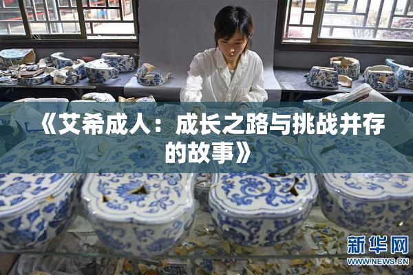 《艾希成人：成长之路与挑战并存的故事》