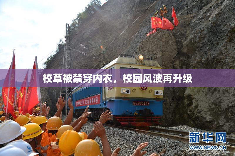校草被禁穿内衣，校园风波再升级