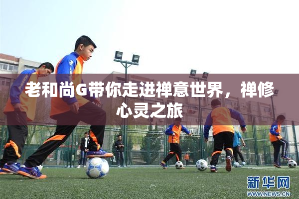 老和尚G带你走进禅意世界，禅修心灵之旅