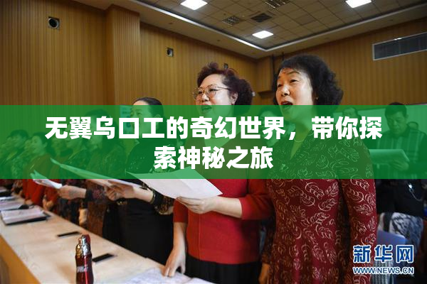 无翼乌口工的奇幻世界，带你探索神秘之旅