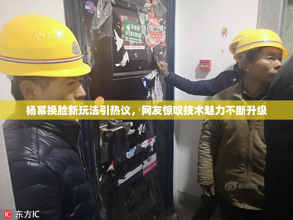 杨幂换脸新玩法引热议，网友惊叹技术魅力不断升级