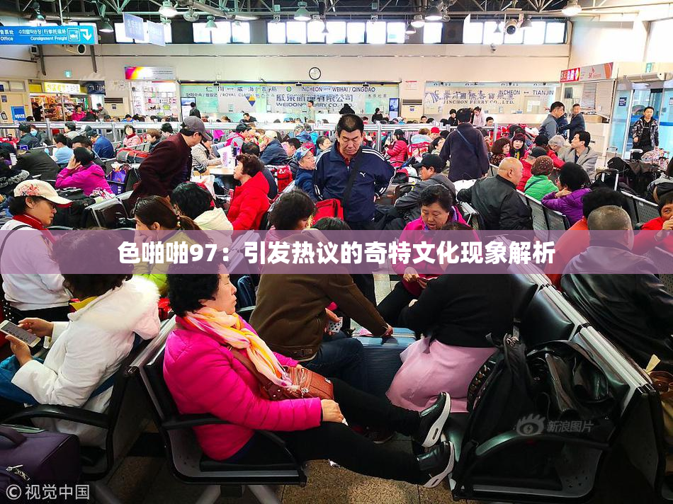 色啪啪97：引发热议的奇特文化现象解析