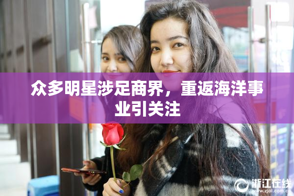 众多明星涉足商界，重返海洋事业引关注