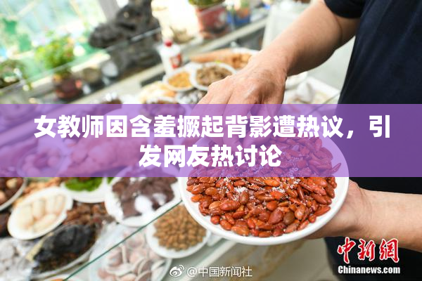 女教师因含羞撅起背影遭热议，引发网友热讨论