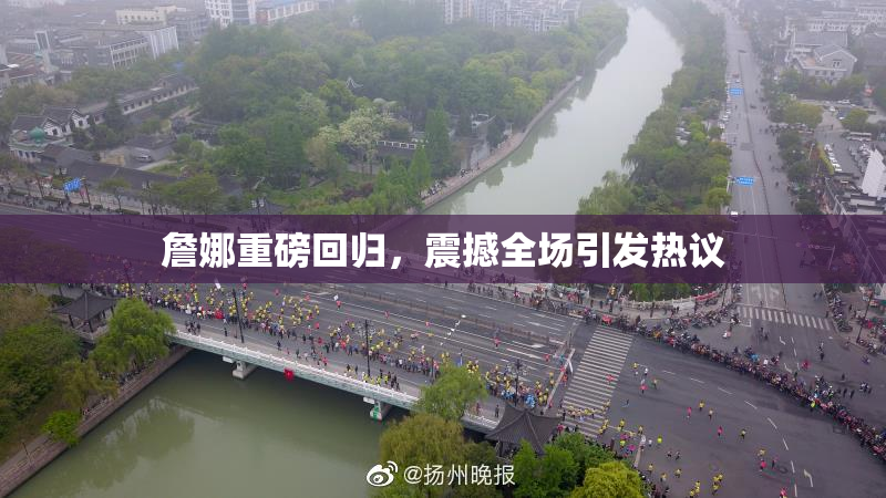 詹娜重磅回归，震撼全场引发热议