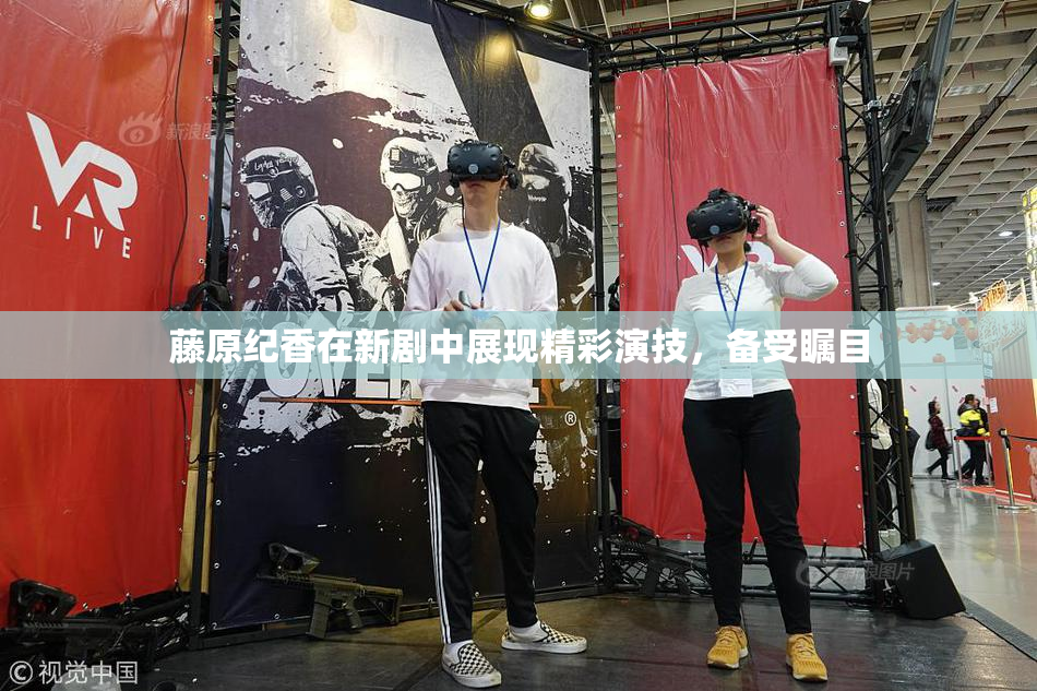 藤原纪香在新剧中展现精彩演技，备受瞩目