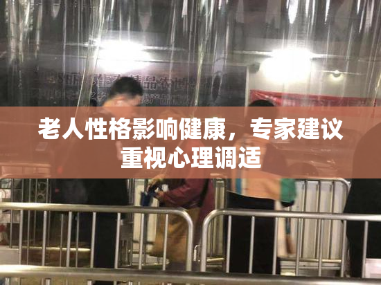 老人性格影响健康，专家建议重视心理调适