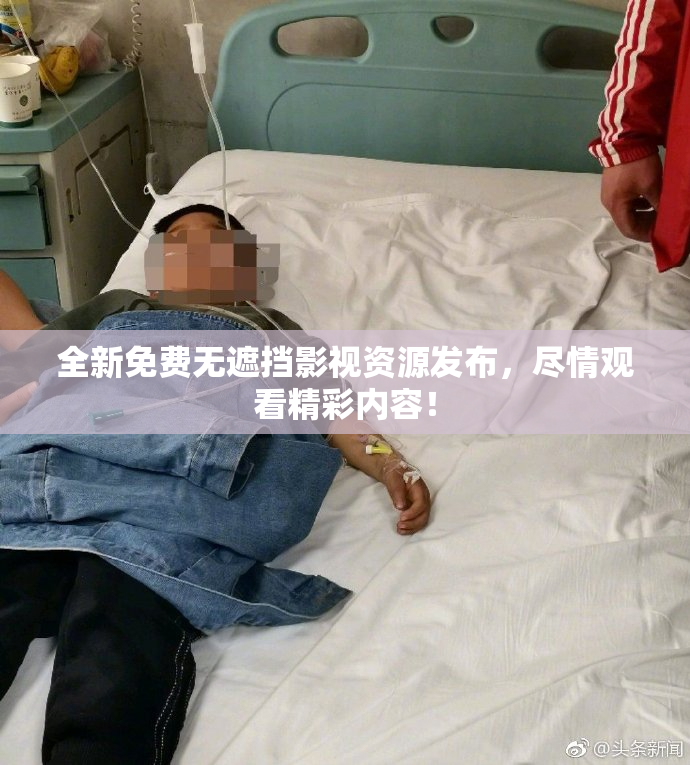 全新免费无遮挡影视资源发布，尽情观看精彩内容！