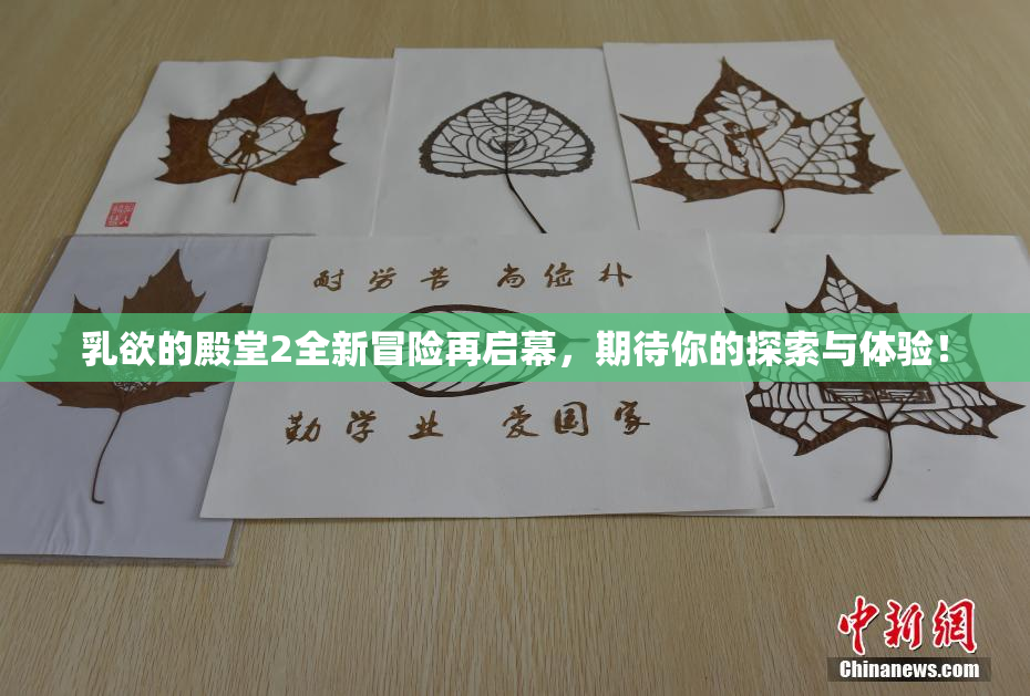 乳欲的殿堂2全新冒险再启幕，期待你的探索与体验！