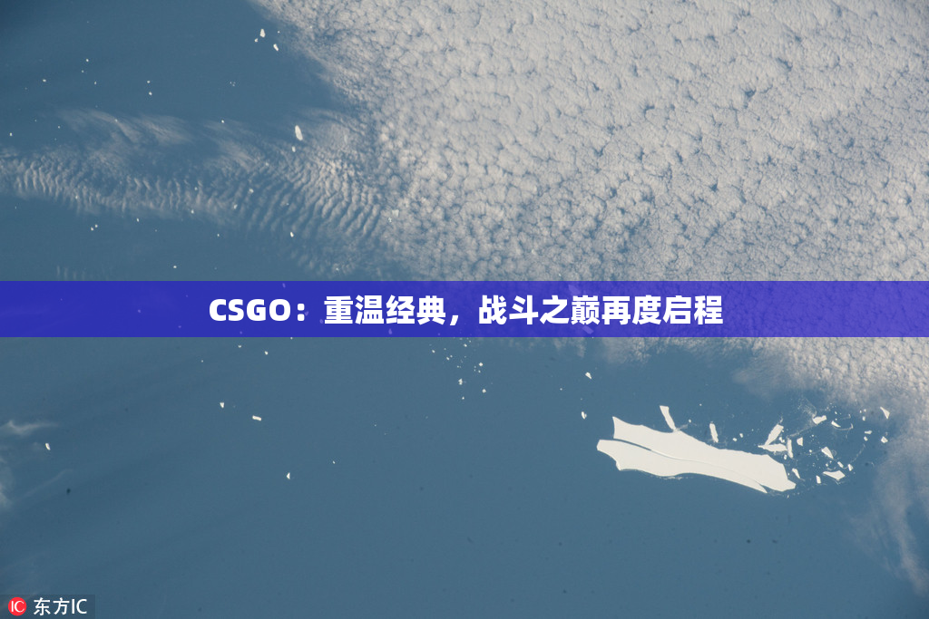 CSGO：重温经典，战斗之巅再度启程