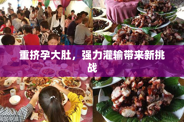 重挤孕大肚，强力灌输带来新挑战
