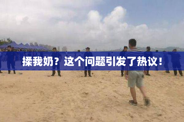 揉我奶？这个问题引发了热议！