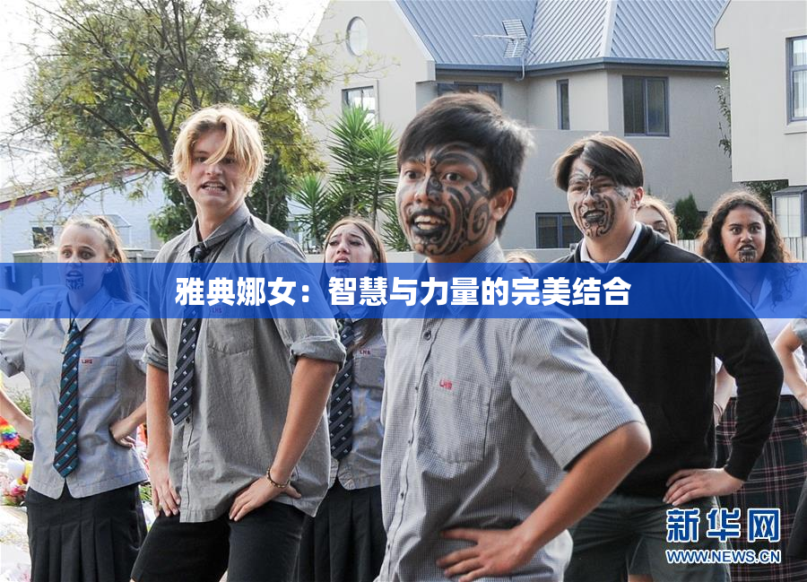 雅典娜女：智慧与力量的完美结合