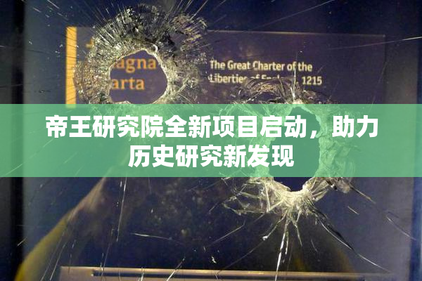 帝王研究院全新项目启动，助力历史研究新发现