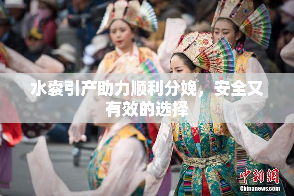 水囊引产助力顺利分娩，安全又有效的选择