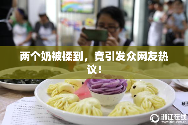 两个奶被揉到，竟引发众网友热议！