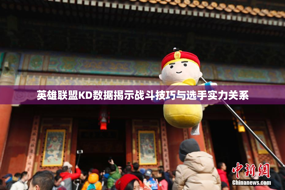 英雄联盟KD数据揭示战斗技巧与选手实力关系