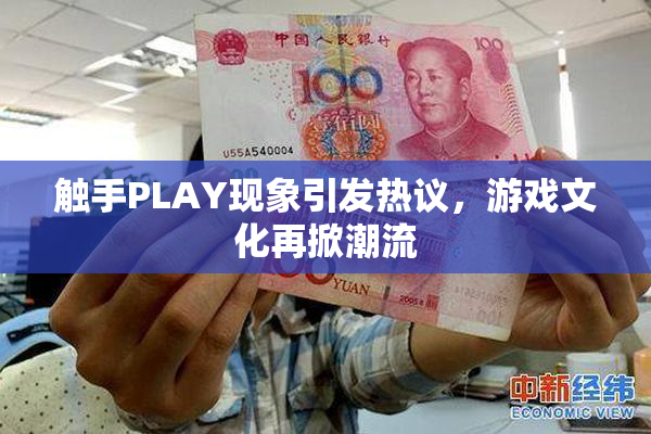 触手PLAY现象引发热议，游戏文化再掀潮流