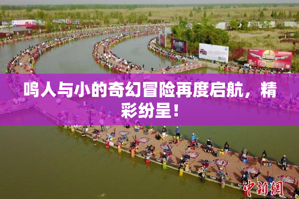 鸣人与小的奇幻冒险再度启航，精彩纷呈！