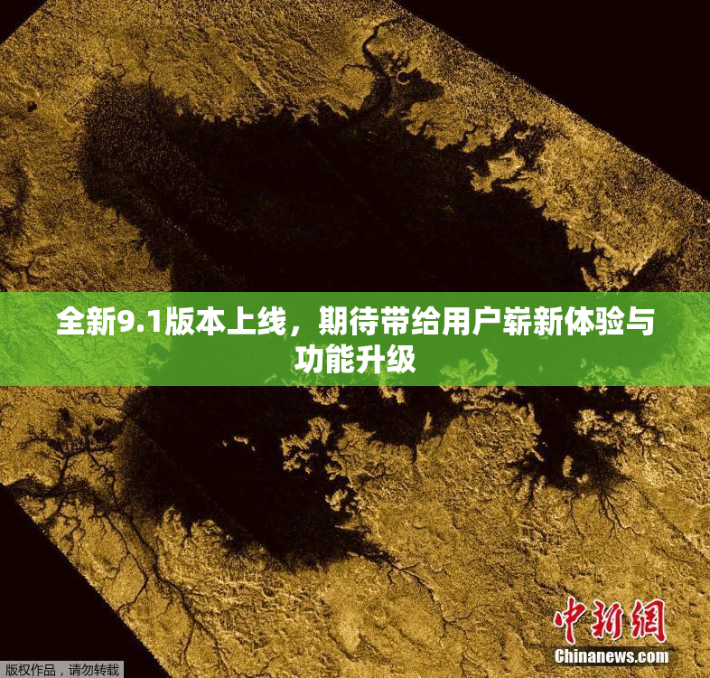 全新9.1版本上线，期待带给用户崭新体验与功能升级