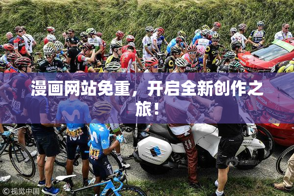 漫画网站免重，开启全新创作之旅！