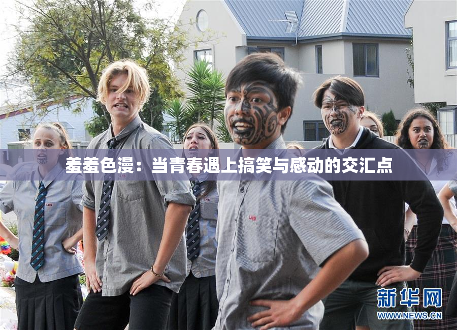 羞羞色漫：当青春遇上搞笑与感动的交汇点