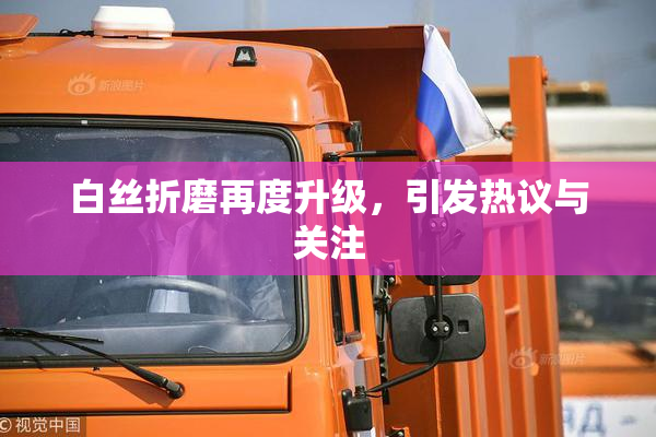 白丝折磨再度升级，引发热议与关注