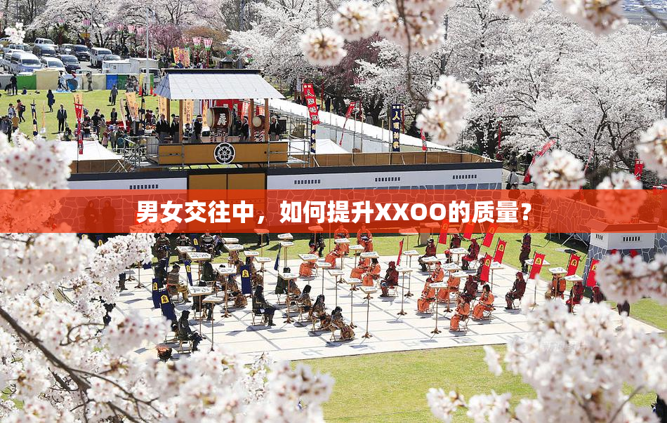 男女交往中，如何提升XXOO的质量？